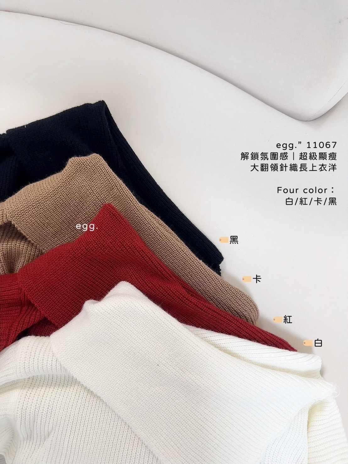11067解鎖氛圍感｜超級顯瘦大翻領針織長上衣洋 (8)