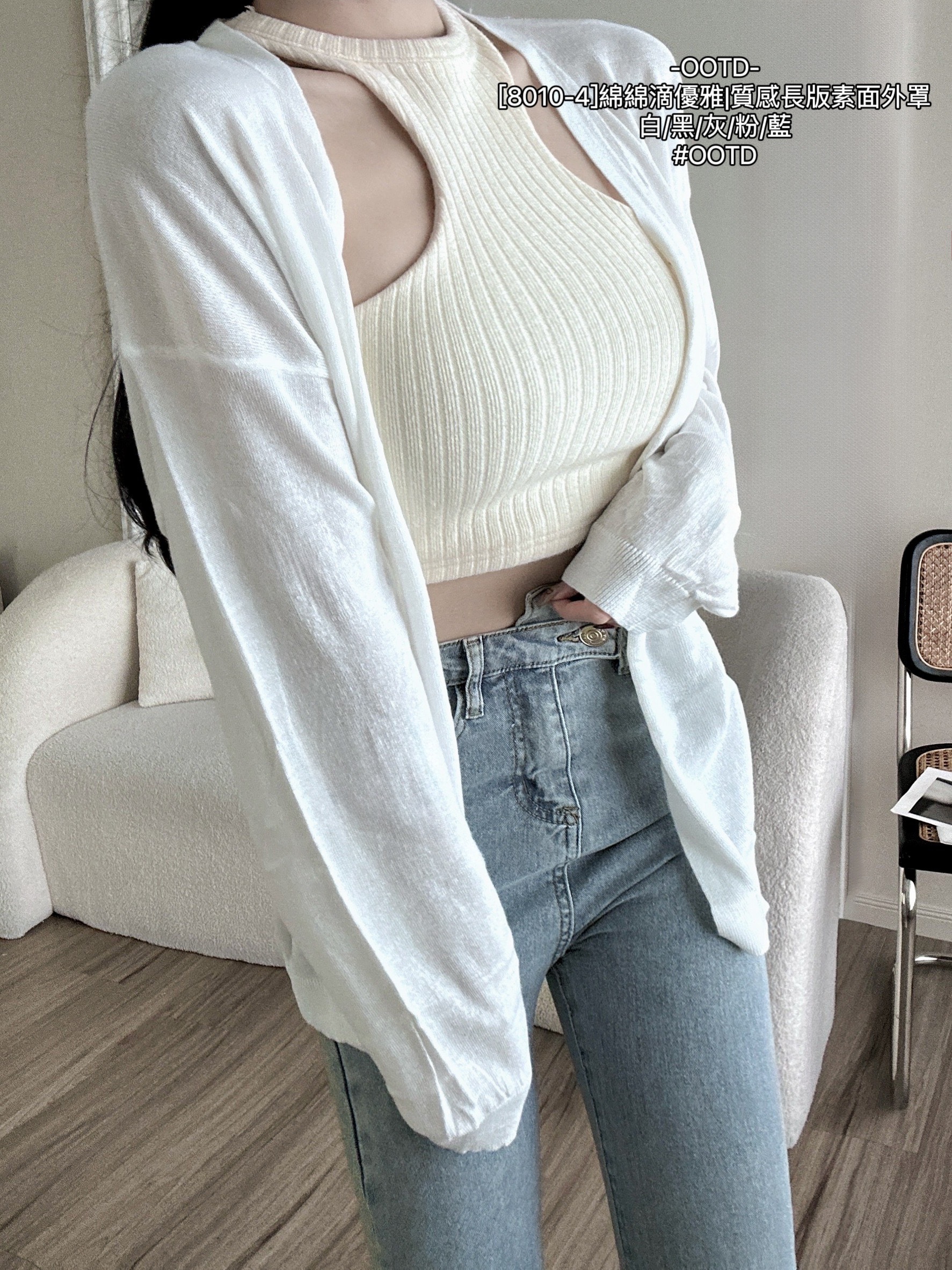 [8010-4]綿綿滴優雅質感長版素面外罩