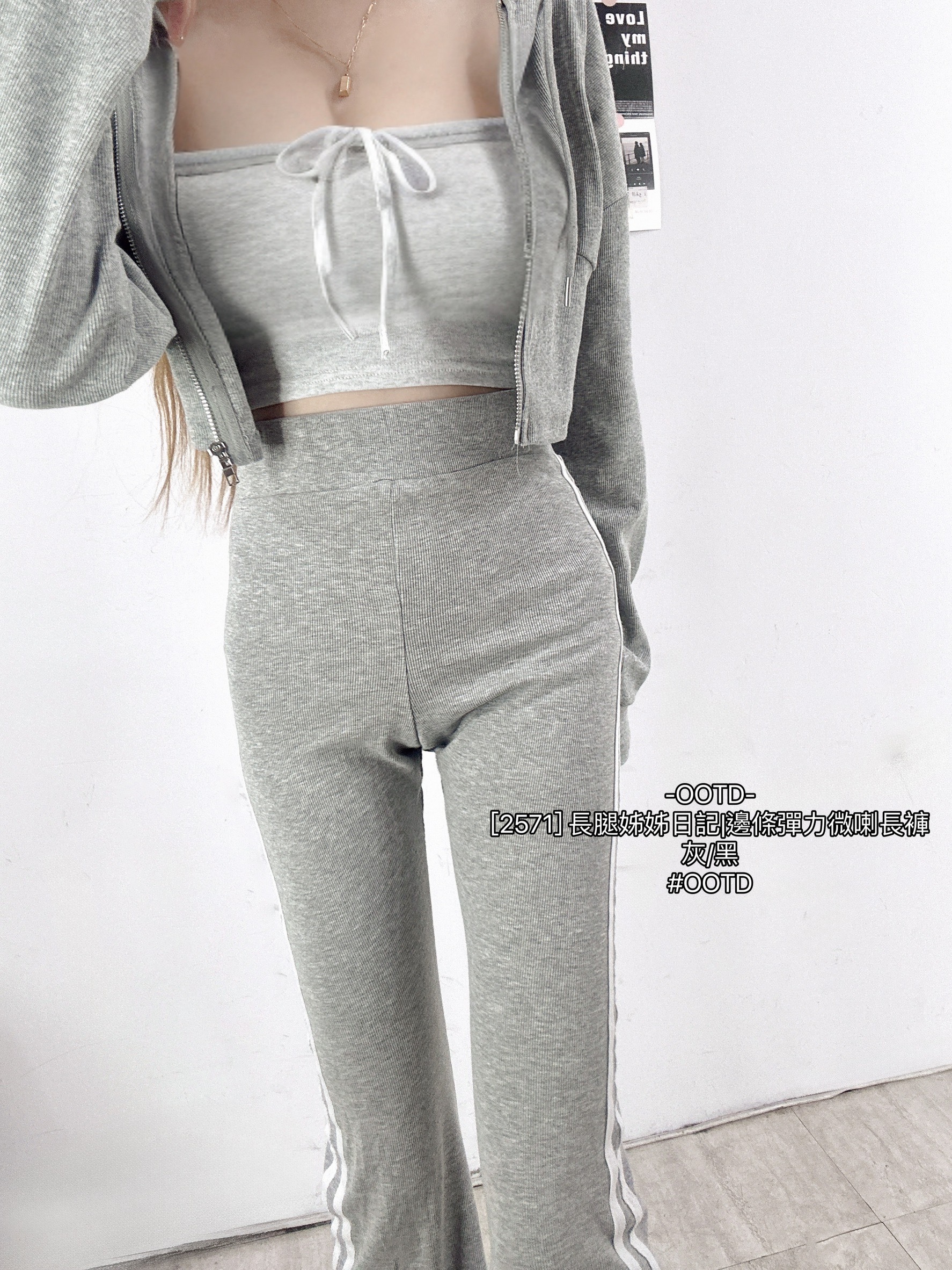 [2571] 長腿姊姊日記邊條彈力微喇長褲 (2)