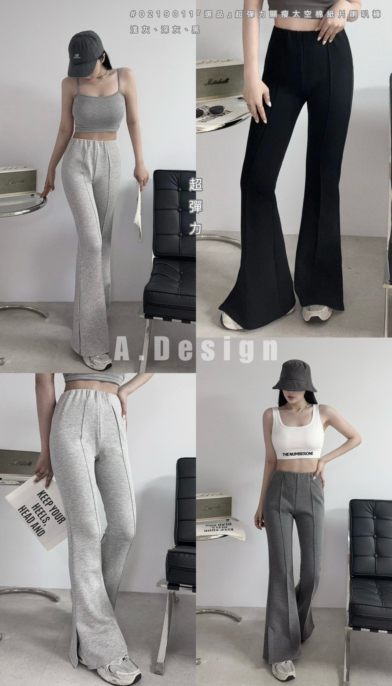 011𝓐.𝓓𝓮𝓼𝓲𝓰𝓷『選品』超彈力顯瘦太空棉紙片喇叭褲