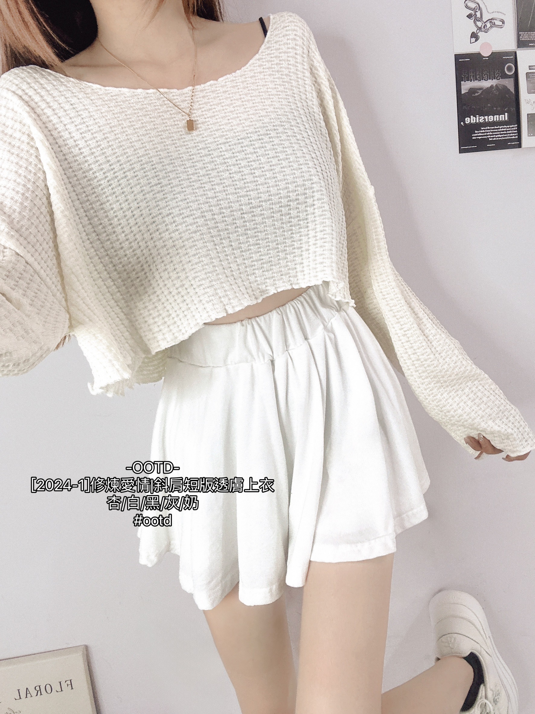 [2024-1]修煉愛情斜肩短版透膚上衣 (4)