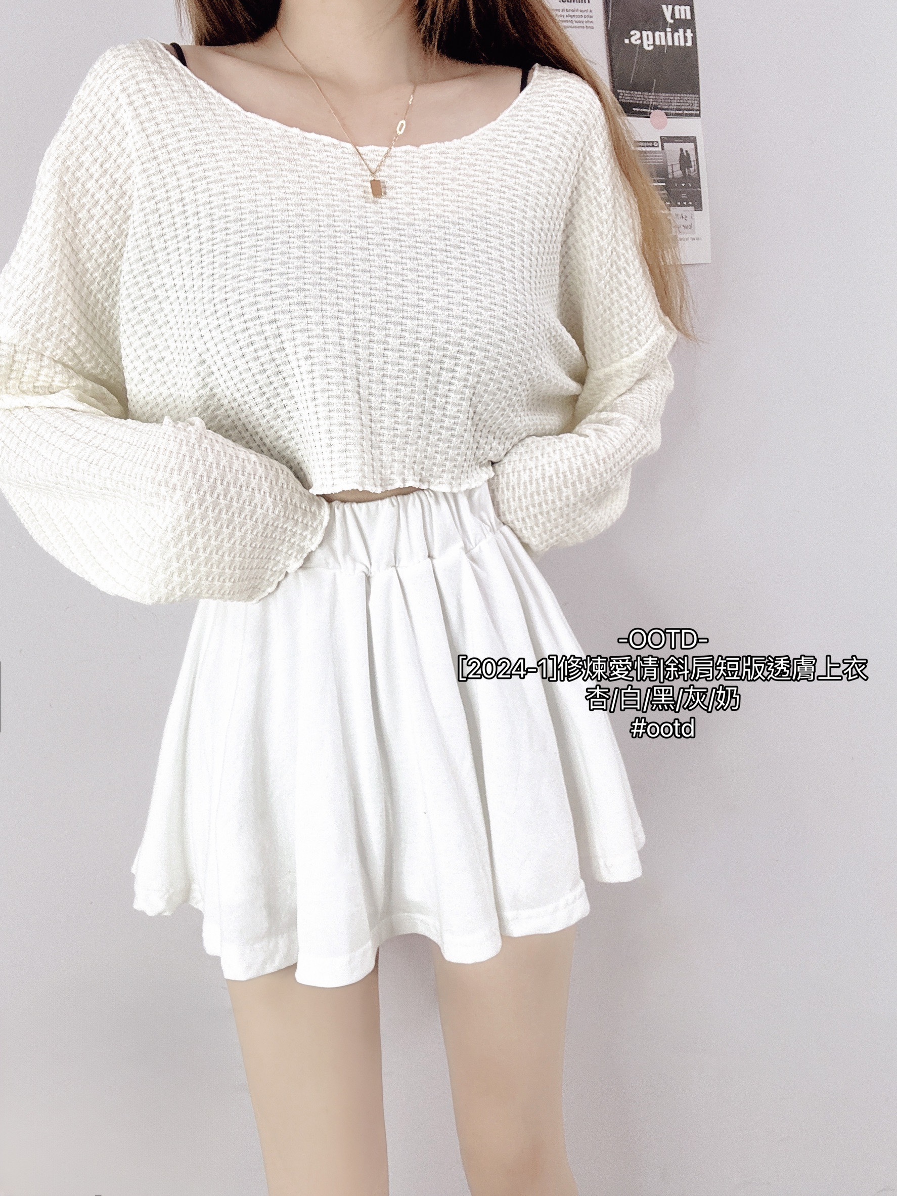 [2024-1]修煉愛情斜肩短版透膚上衣 (3)