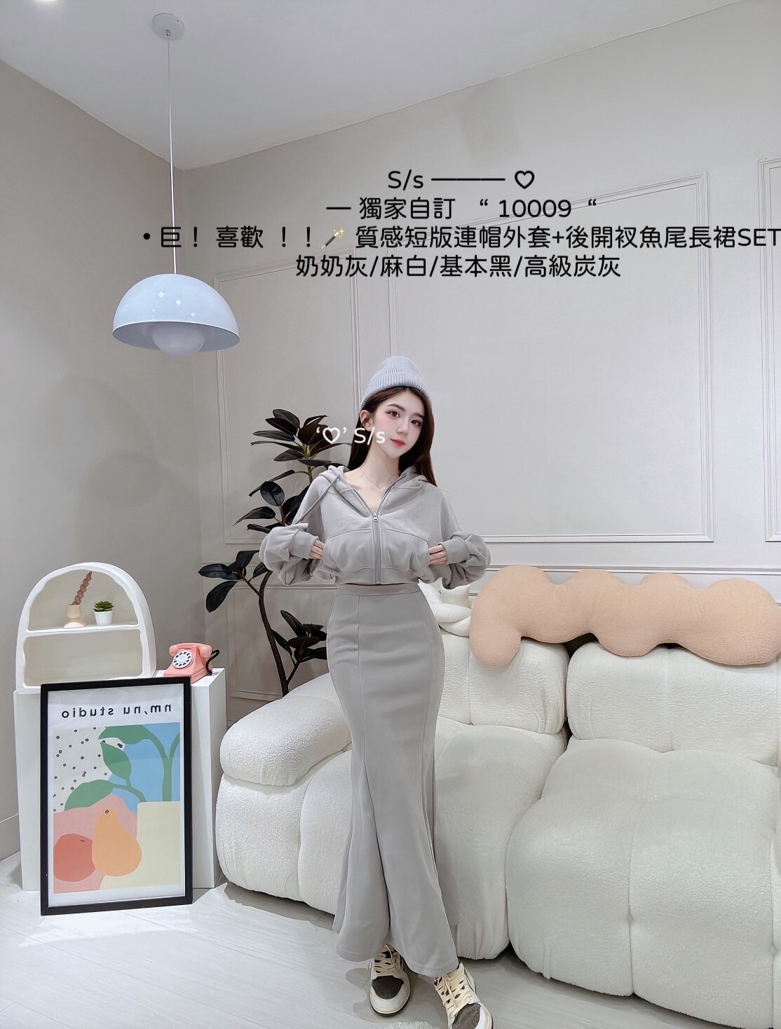 10009 巨！ 喜歡質感短版連帽外套+後開衩魚尾長裙SET