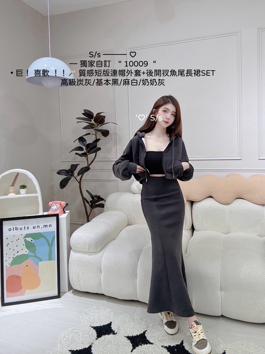 10009 巨！ 喜歡質感短版連帽外套+後開衩魚尾長裙SETB