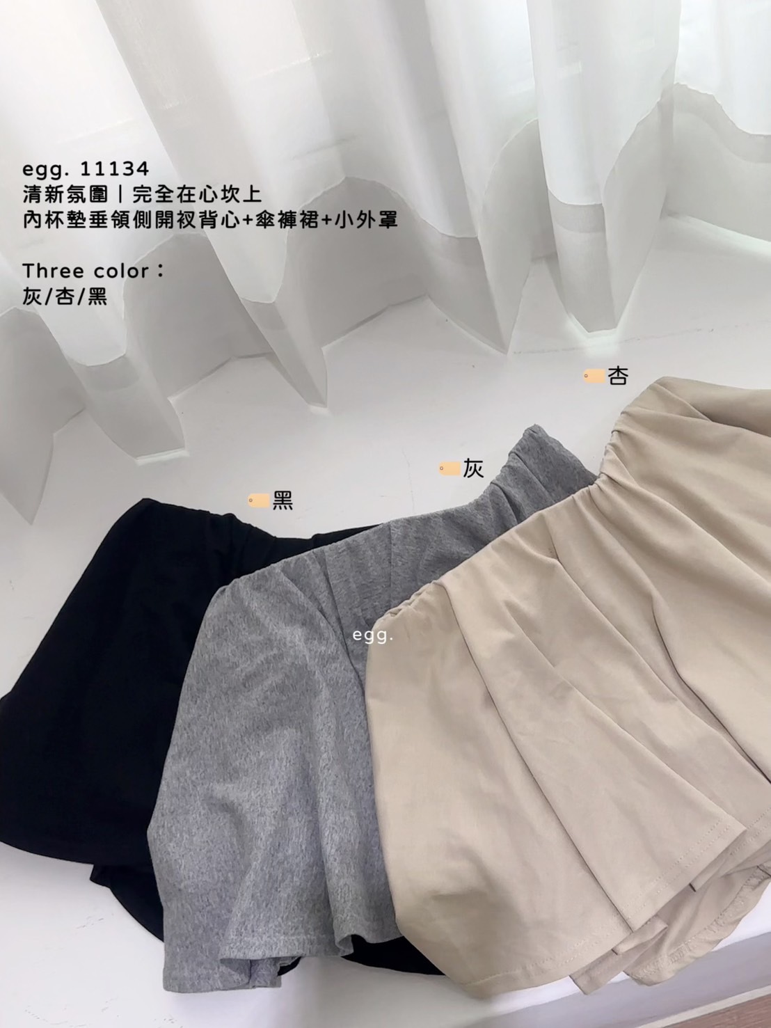 11134清新氛圍｜完全在心坎上內杯墊垂領側開衩背心+傘褲裙+小外罩 (8)