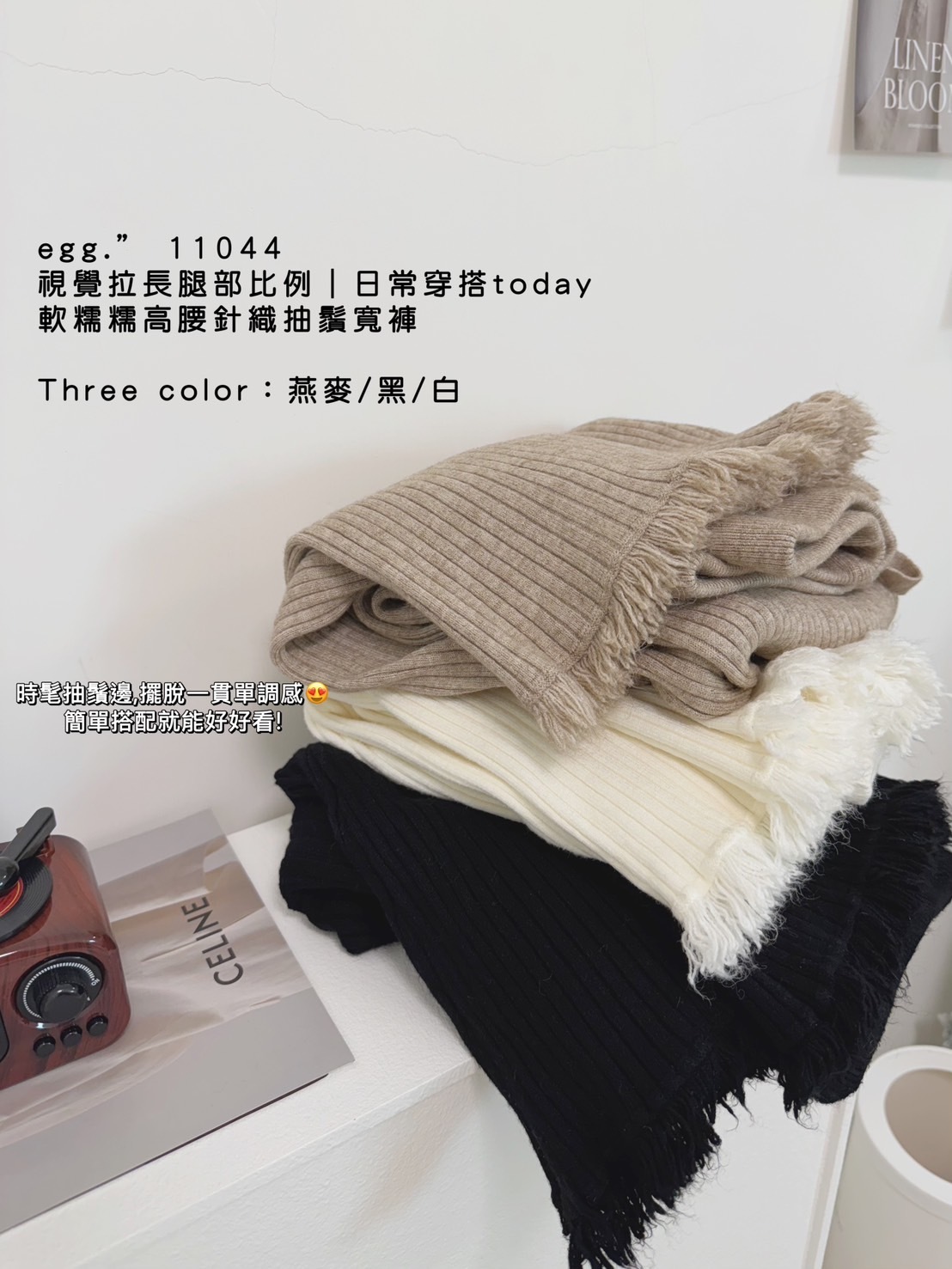 11044視覺拉長腿部比例日常穿搭today軟糯糯高腰針織抽鬚邊寬褲 (7)