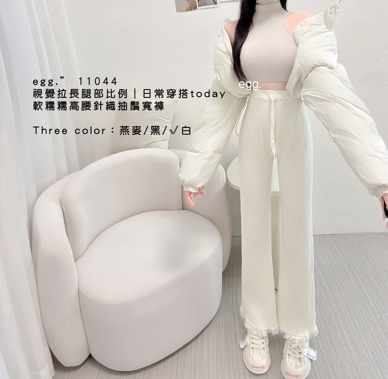 11044視覺拉長腿部比例日常穿搭today軟糯糯高腰針織抽鬚邊寬褲 (4)