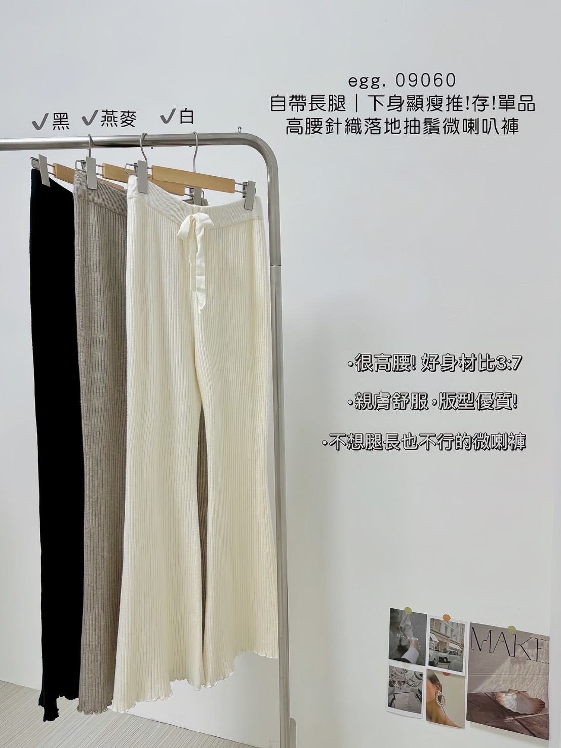 09060自帶長腿｜下身顯瘦推!存!單品高腰針織落地抽鬚微喇長褲 (8)