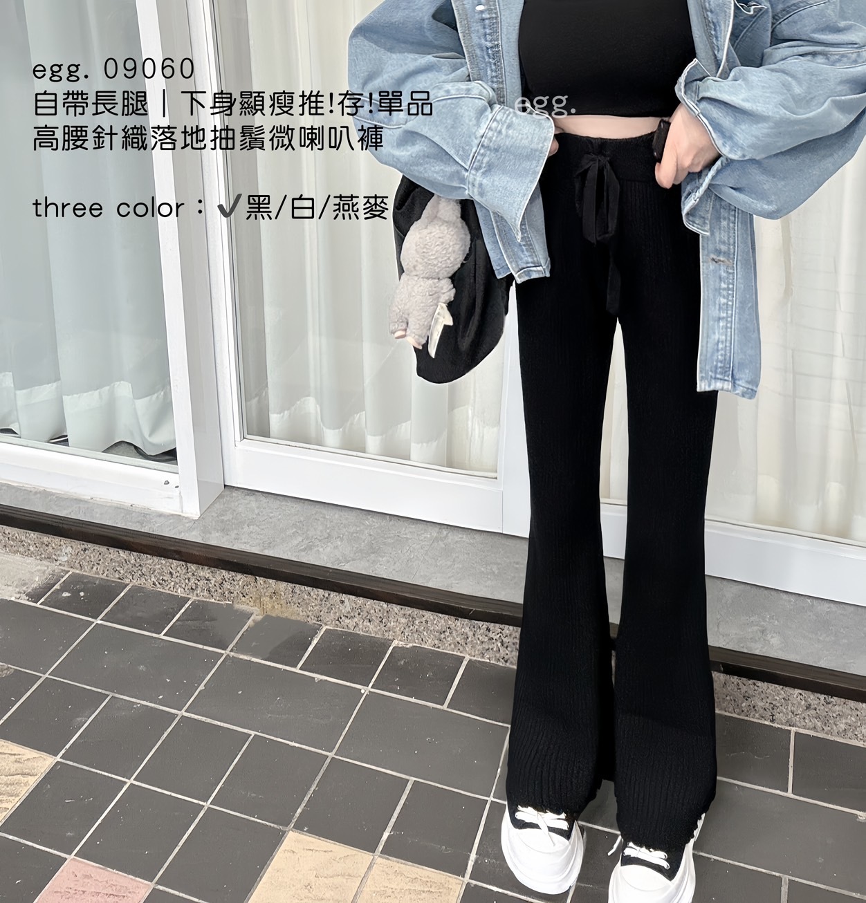09060自帶長腿｜下身顯瘦推!存!單品高腰針織落地抽鬚微喇長褲 (4)