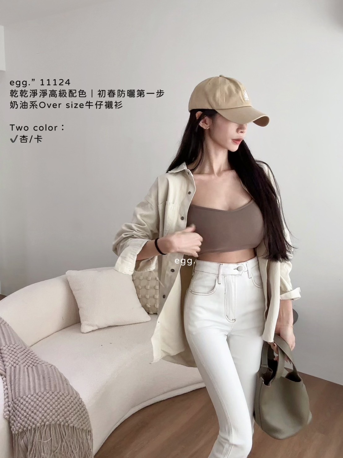 11124乾乾淨淨高級配色｜初春防曬第一步奶油系Over size牛仔襯衫