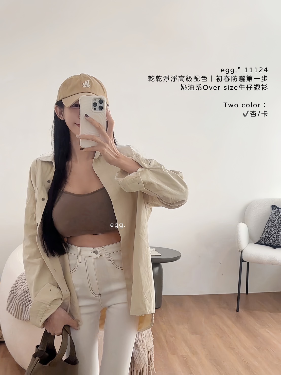 11124乾乾淨淨高級配色｜初春防曬第一步奶油系Over size牛仔襯衫 (4)