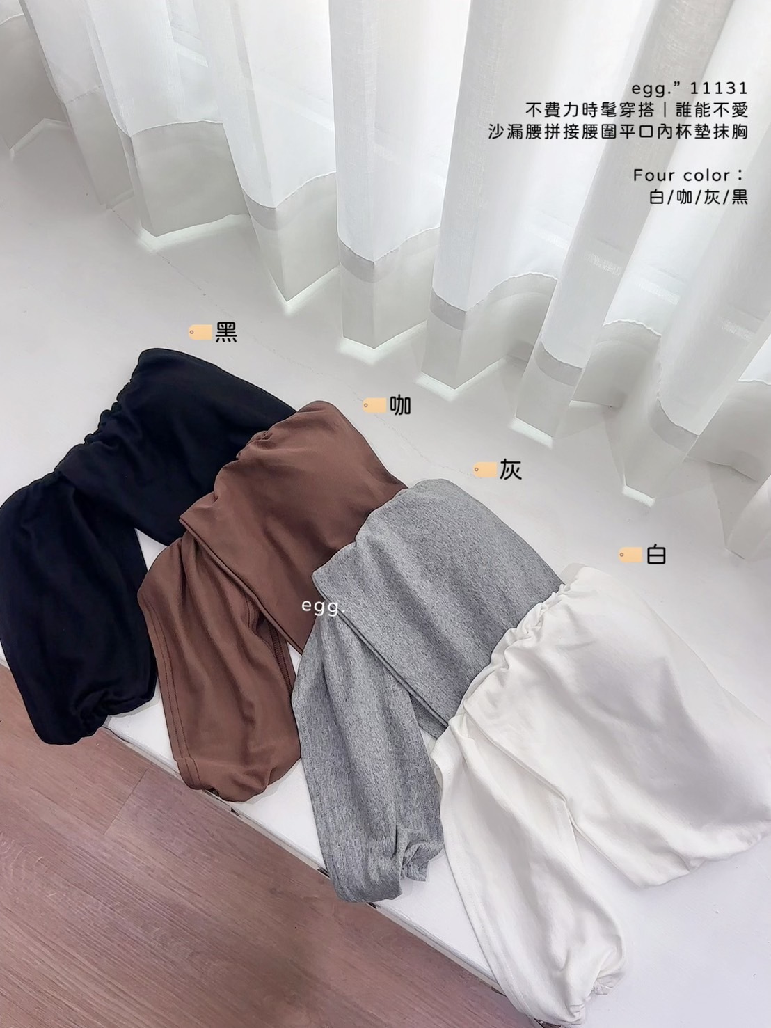 11131不費力時髦穿搭｜誰能不愛沙漏腰拼接腰圍平口內杯墊抹胸 (10)