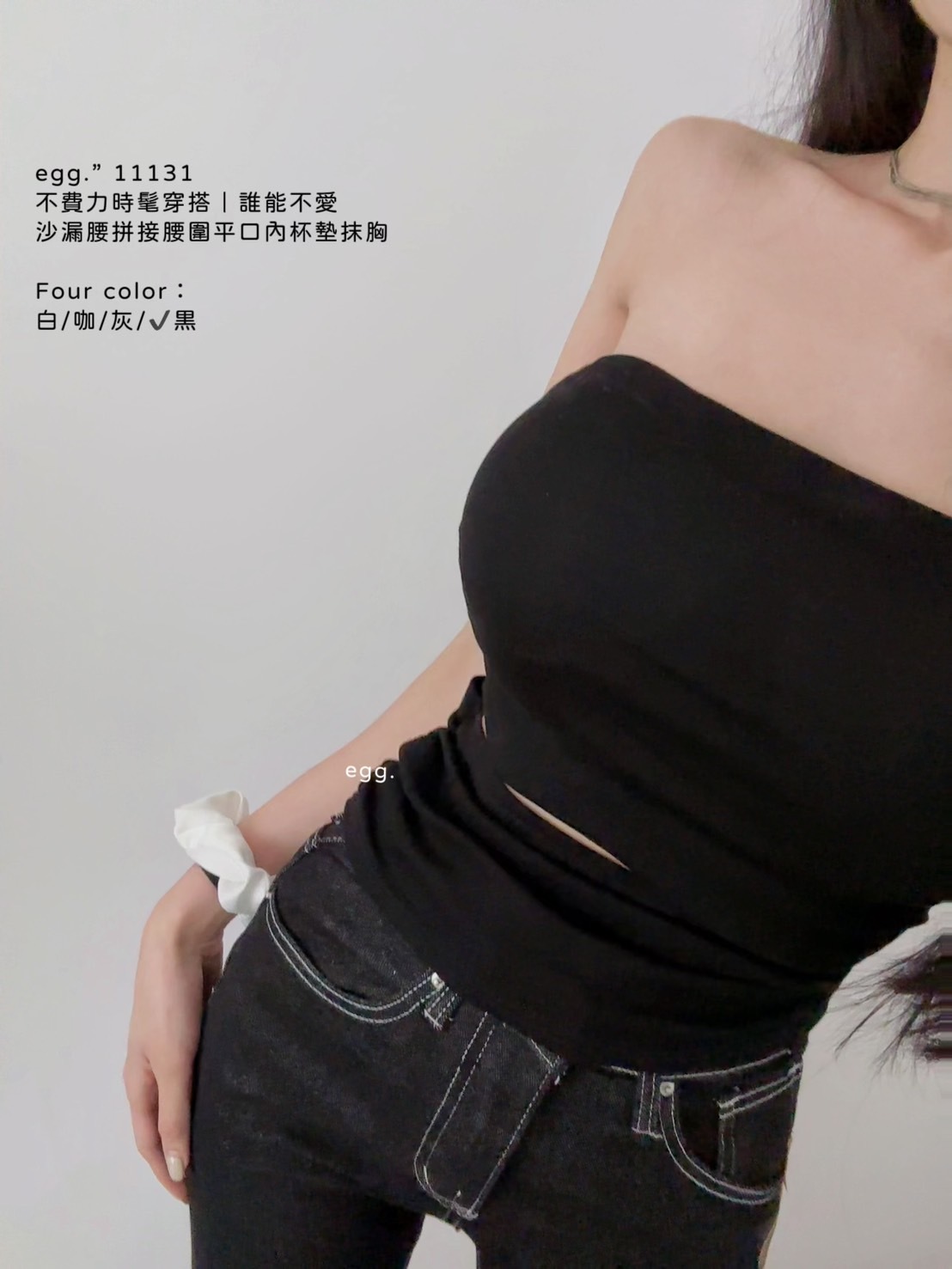 11131不費力時髦穿搭｜誰能不愛沙漏腰拼接腰圍平口內杯墊抹胸 (9)