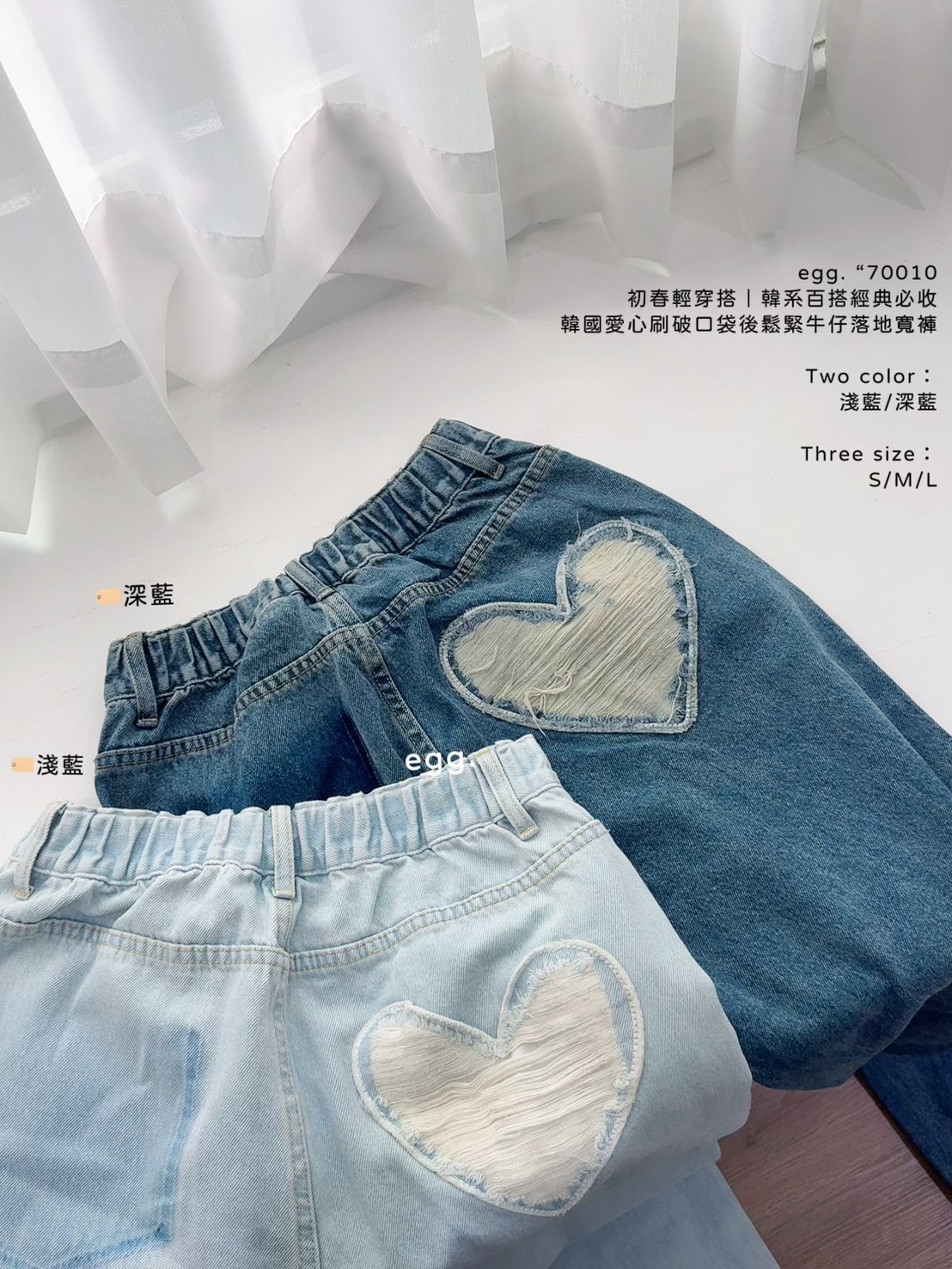 70010初春輕穿搭｜韓系百搭經典必收韓國愛心刷破口袋後鬆緊牛仔落地寬褲 (10)