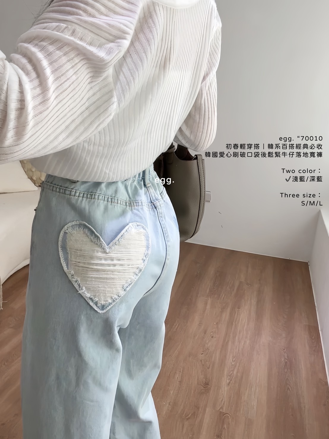 70010初春輕穿搭｜韓系百搭經典必收韓國愛心刷破口袋後鬆緊牛仔落地寬褲 (3)