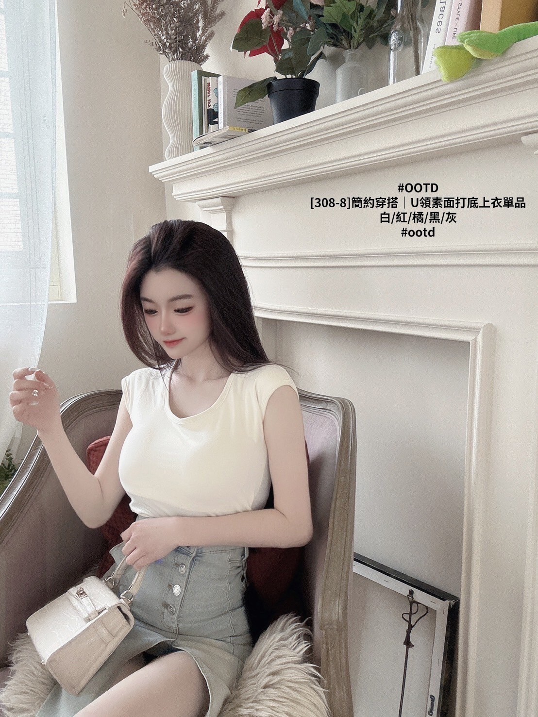 [308-8]簡約穿搭｜U領素面打底上衣單品