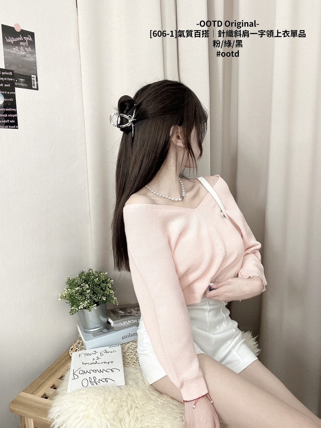 [606-1]氣質百搭｜針織斜肩一字領上衣單品