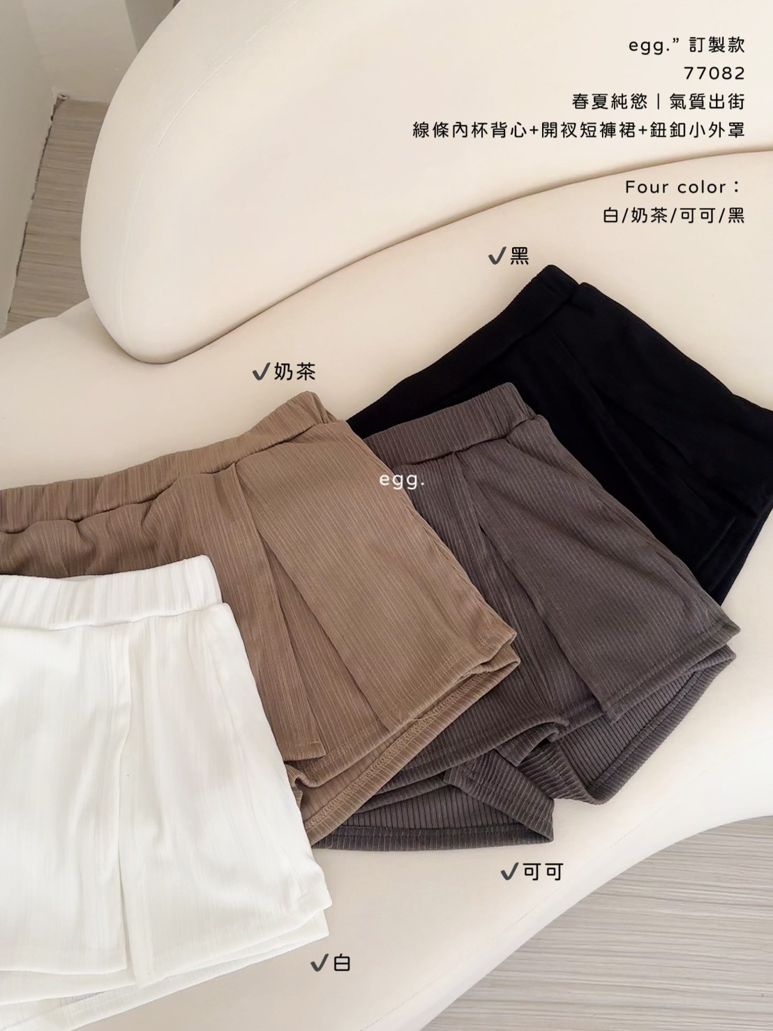 訂製款77082春夏純慾｜氣質出街線條內杯背心+開衩短褲裙+鈕釦小外罩 (9)