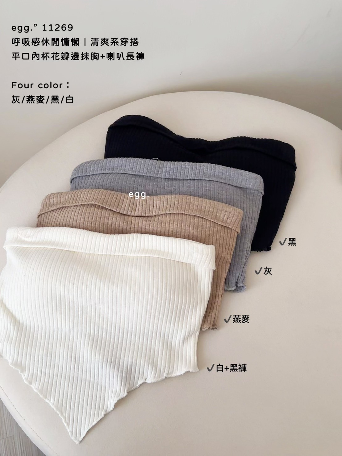 11269呼吸感休閒慵懶｜清爽系穿搭平口內杯花瓣邊抹胸+喇叭長褲 (10)