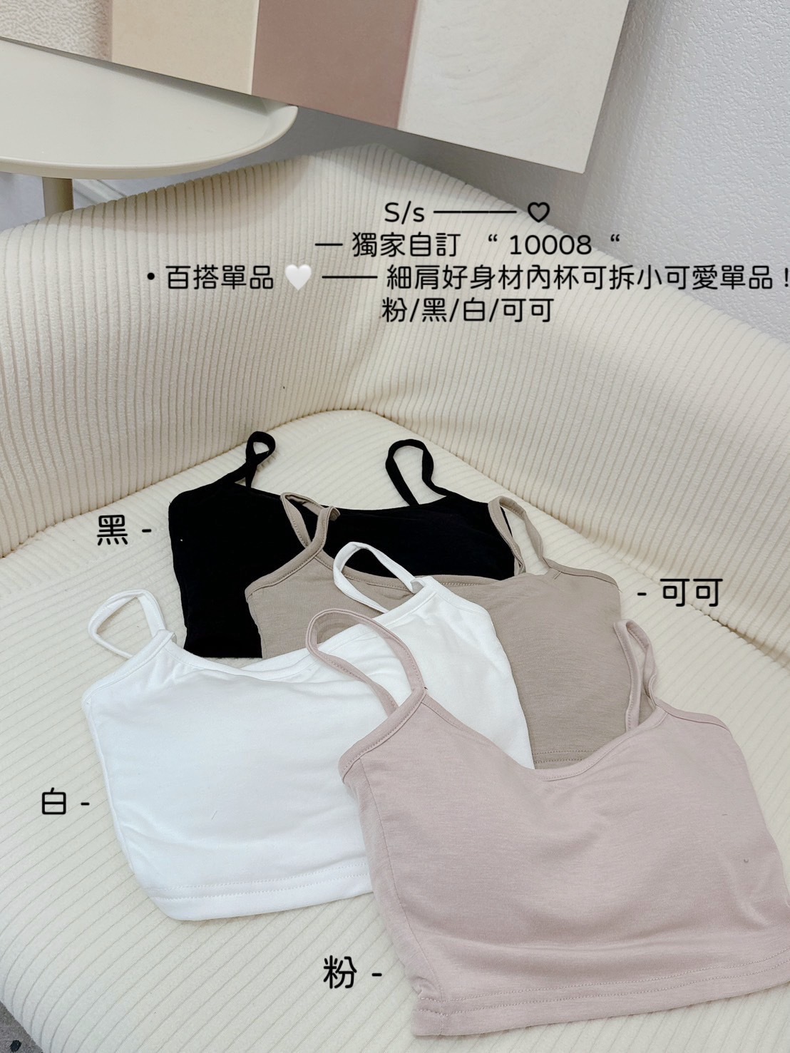 獨家自訂“ 10008“獨家自訂百搭單品細肩好身材內杯可拆 (9)