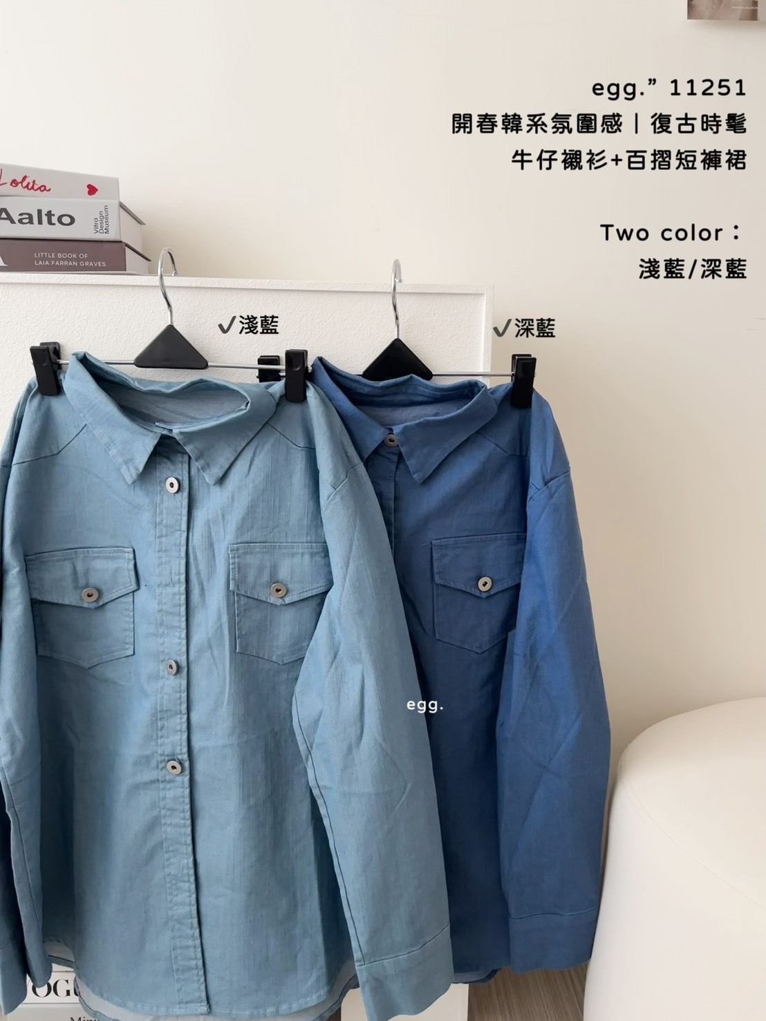 11251開春韓系氛圍感｜復古時髦牛仔襯衫+百摺短褲裙 (5)