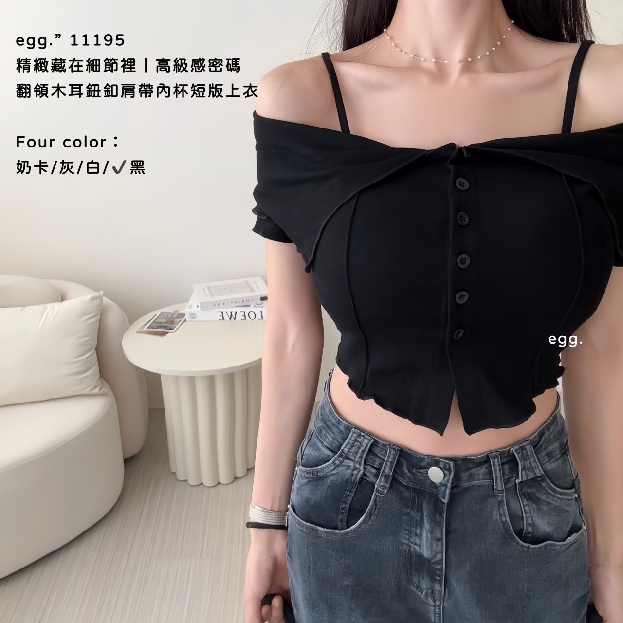 11195精緻藏在細節裡｜高級感密碼翻領木耳鈕釦肩帶內杯短版上衣 (8)