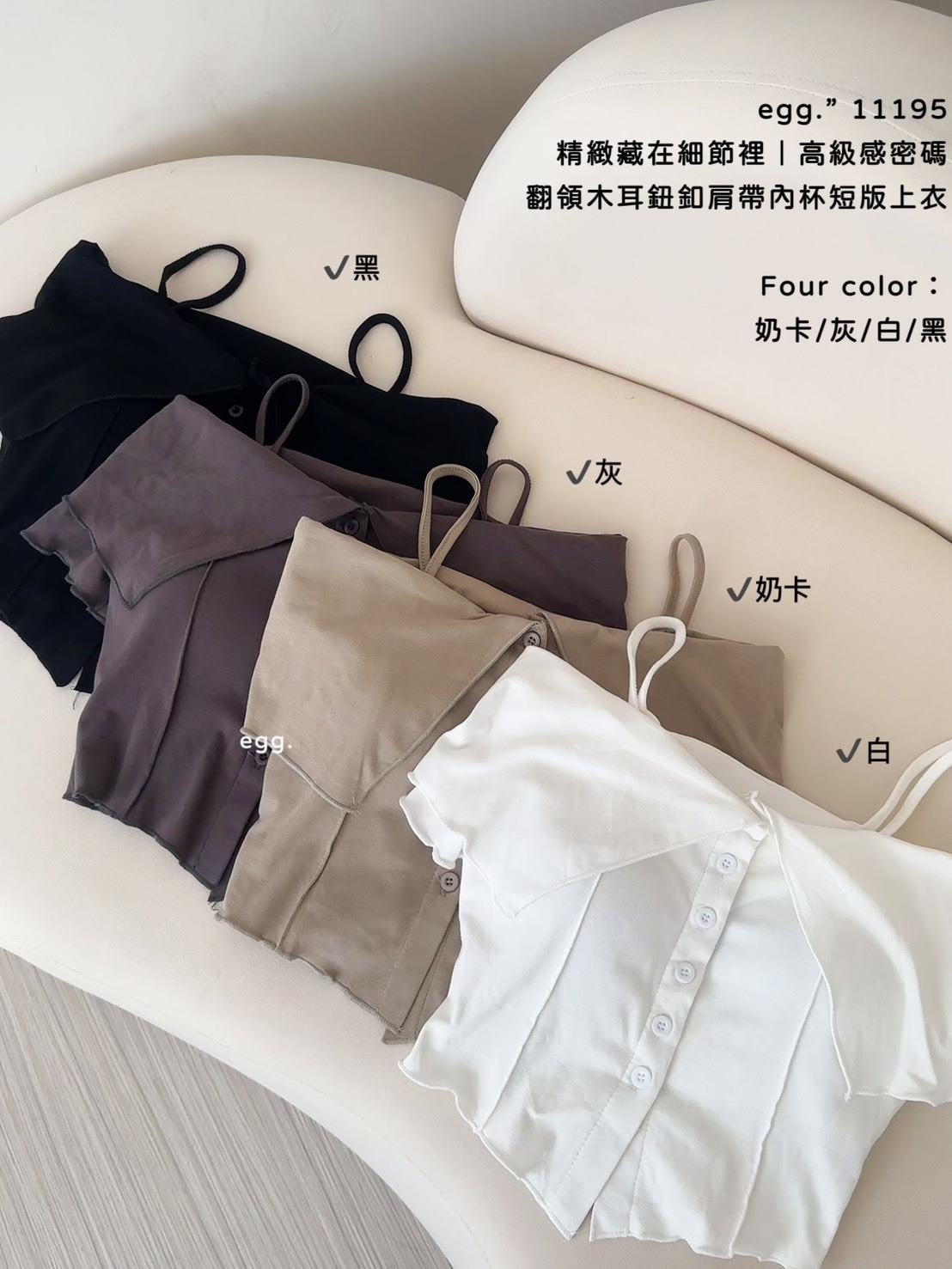 11195精緻藏在細節裡｜高級感密碼翻領木耳鈕釦肩帶內杯短版上衣 (9)