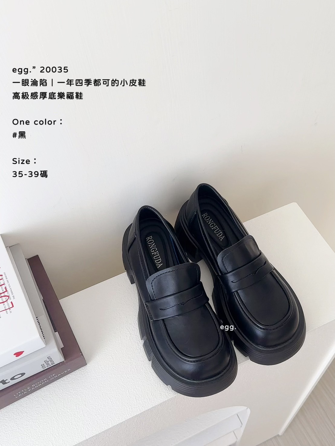 20035一眼淪陷｜一年四季都可的小皮鞋高級感厚底樂福鞋 (3)