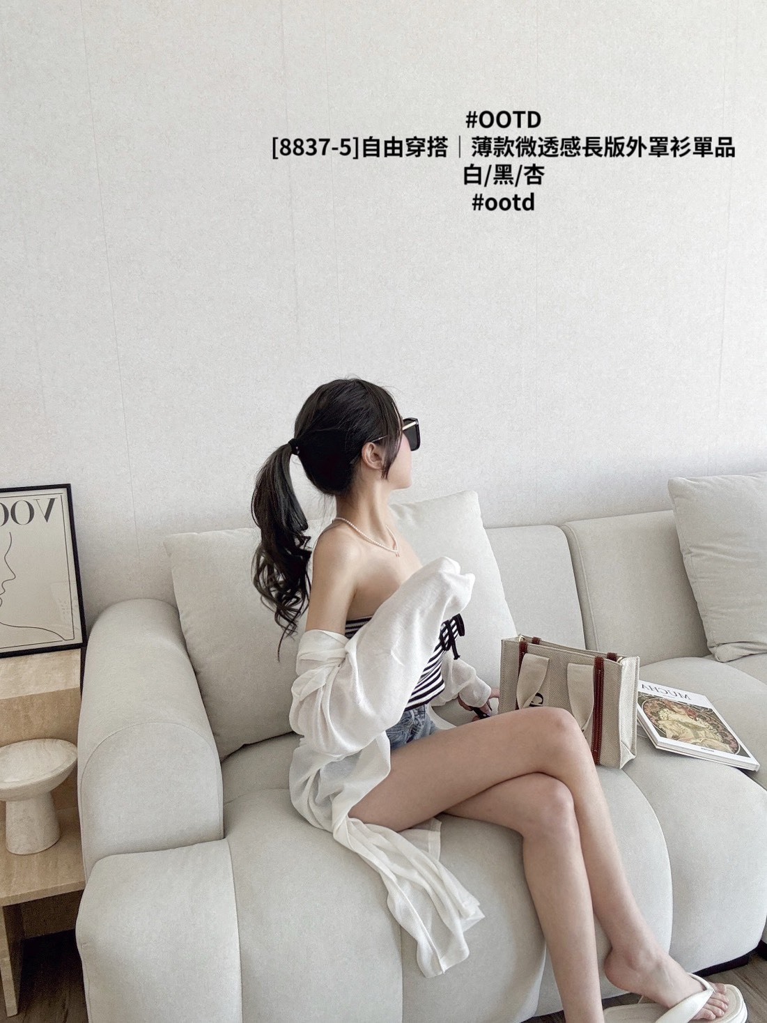 [8837-5]自由穿搭｜薄款微透感長版外罩衫單品