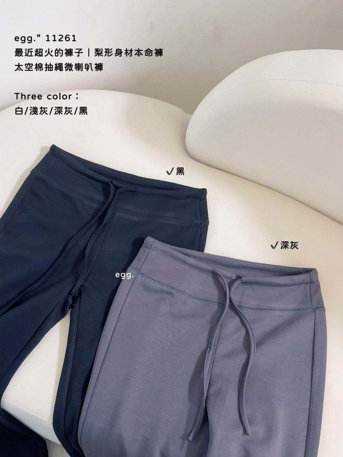 11261最近超火的褲子｜梨形身材本命褲太空棉抽繩微喇叭褲 (8)