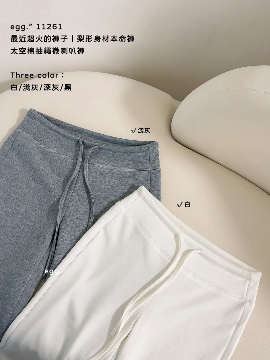 11261最近超火的褲子｜梨形身材本命褲太空棉抽繩微喇叭褲 (9)