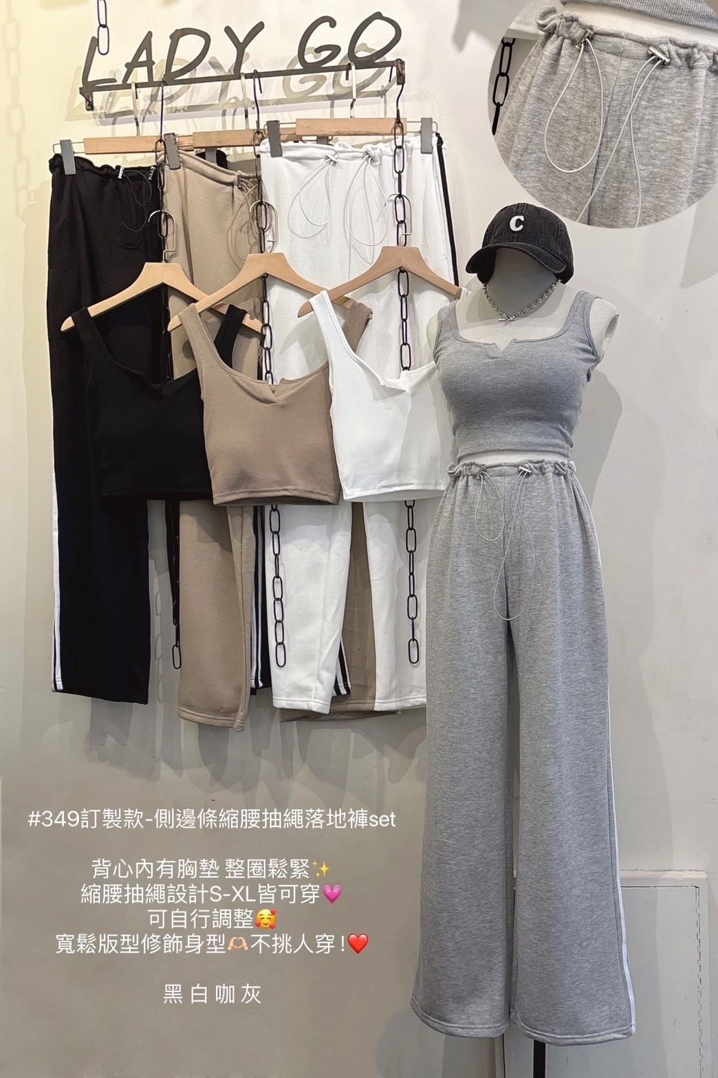 349訂製款-側邊條縮腰抽繩落地褲set