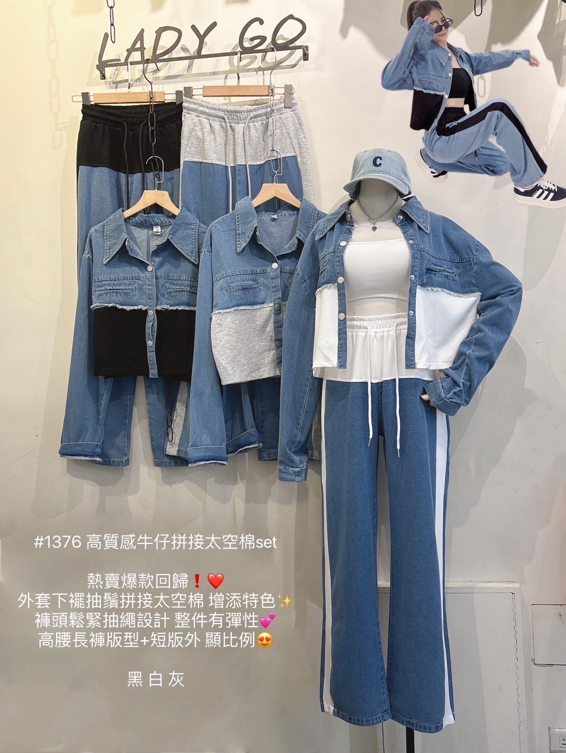 1376 高質感牛仔拼接太空棉set