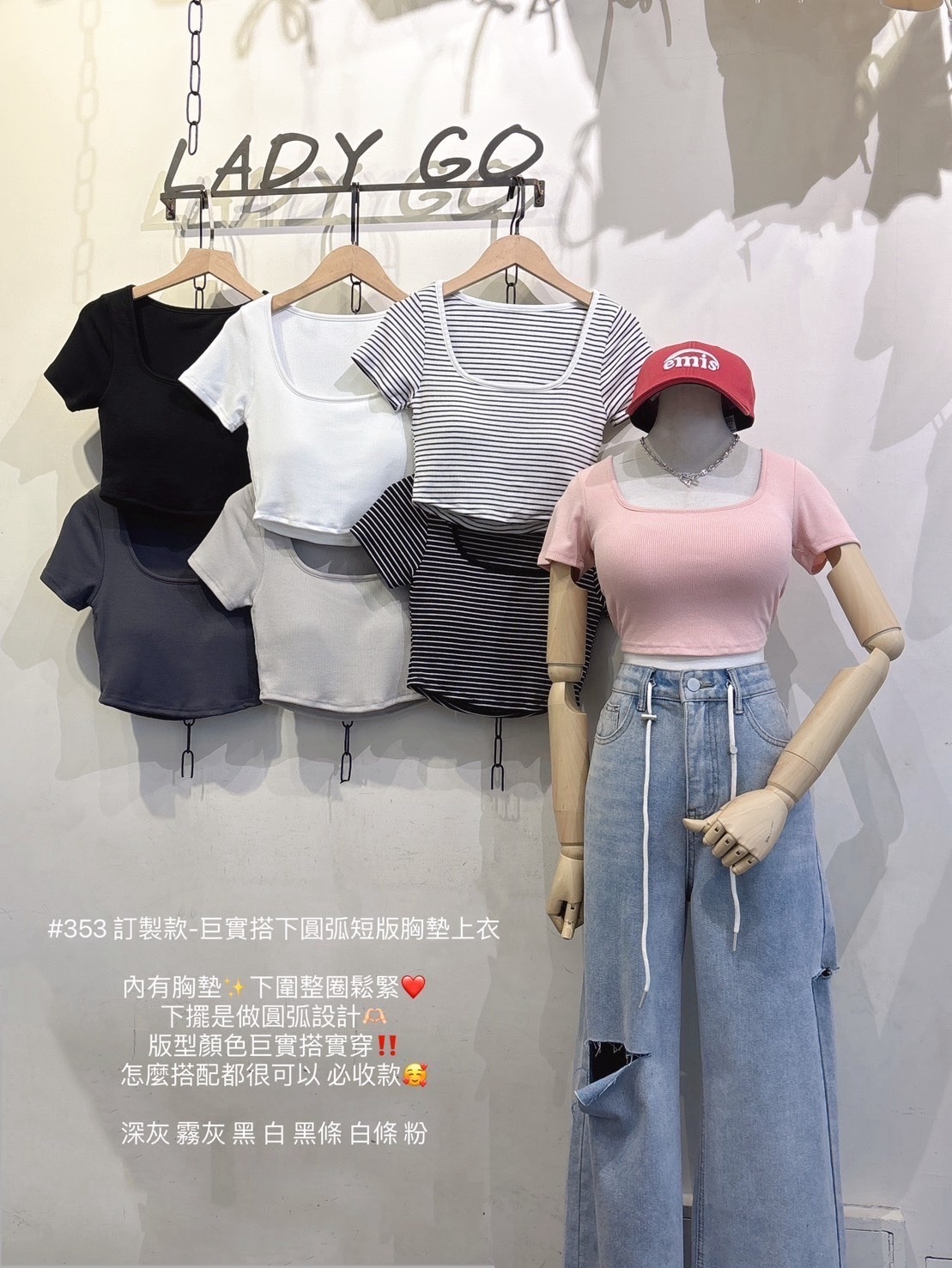 353訂製款-巨實搭下圓弧短版胸墊上衣