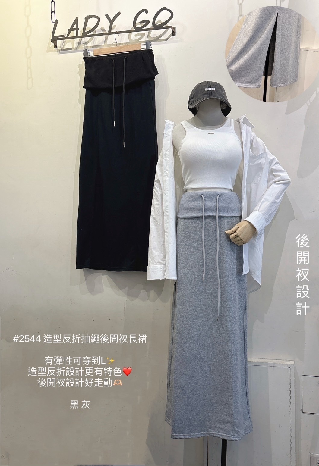 #2544 造型反折抽繩後開衩長裙