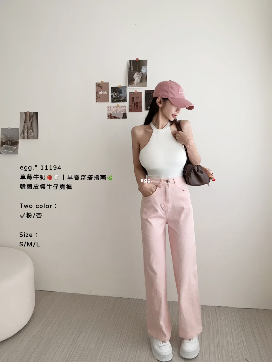 11194草莓牛奶🍓🥛｜早春穿搭指南🌿韓國皮標牛仔寬褲