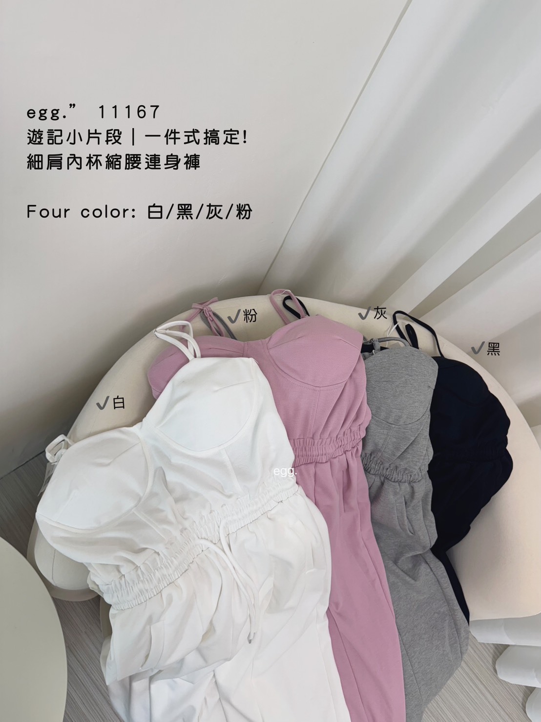 11167遊記小片段｜一件式搞定!細肩內杯縮腰連身褲