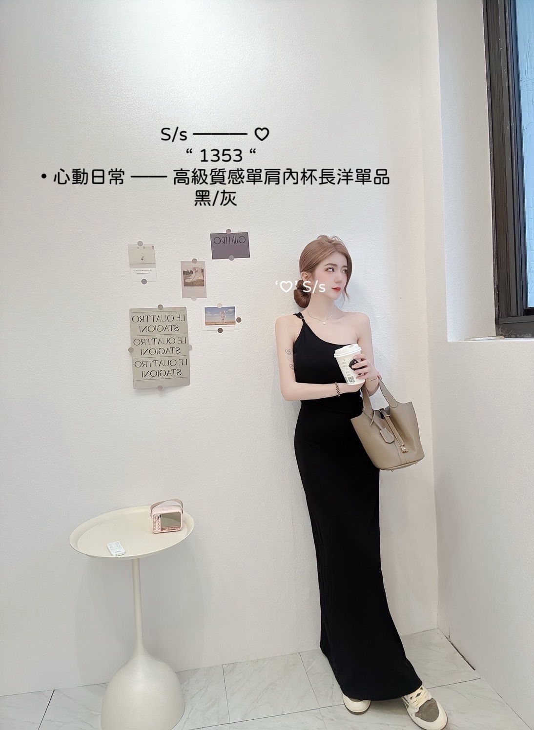 1353心動日常 —— 高級質感單肩內杯長洋單品