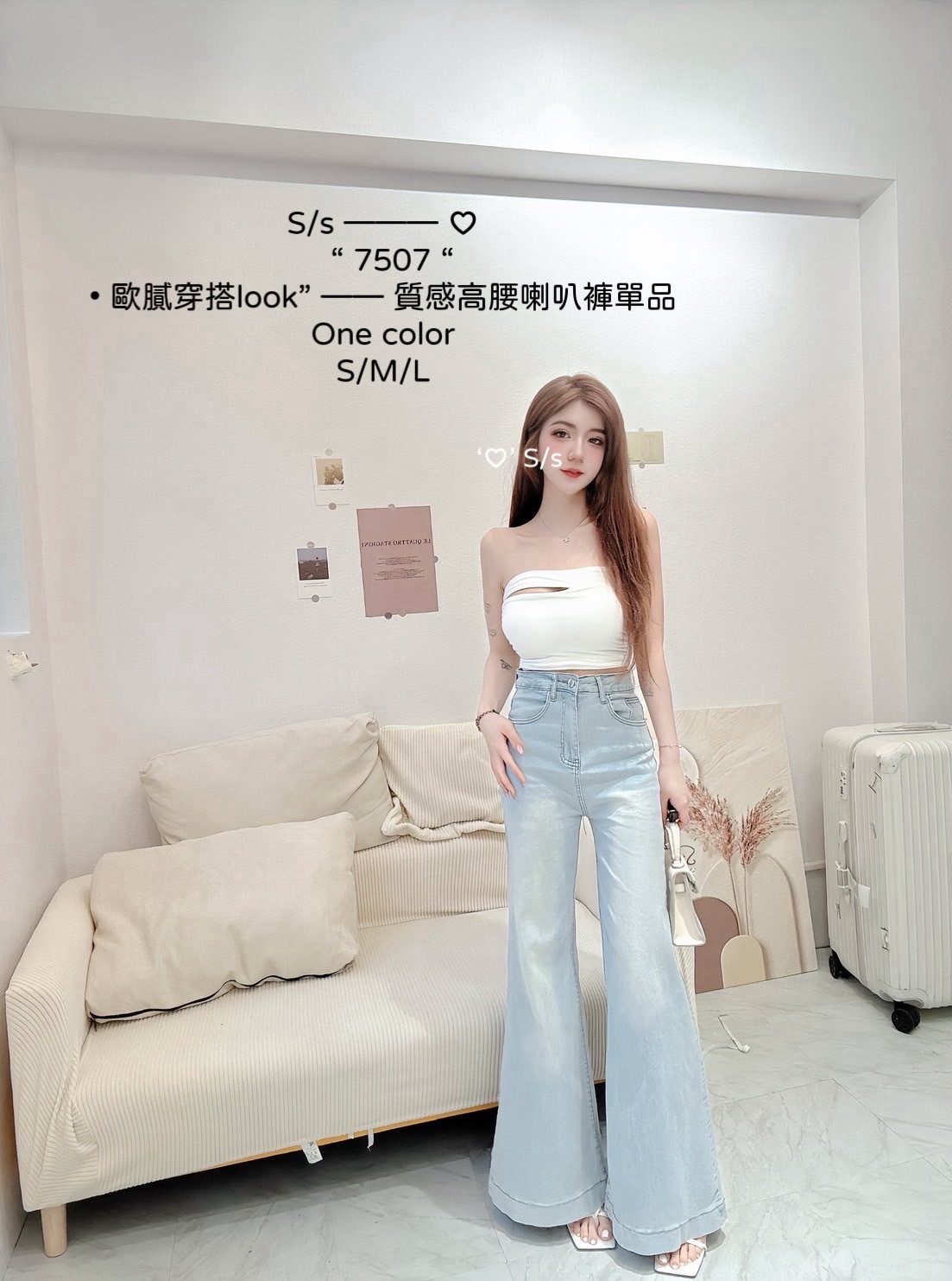 7507 歐膩穿搭look”質感高腰喇叭褲單品