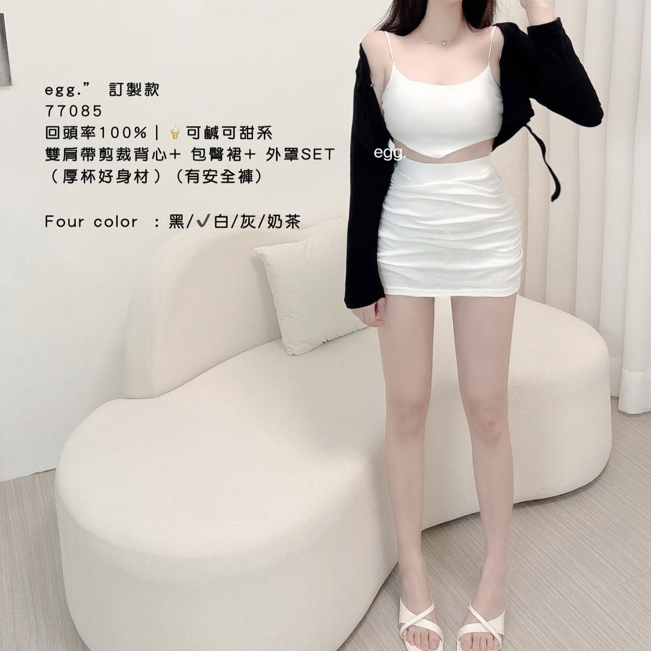 77085訂製款回頭率100%｜🍦可甜可鹹系雙肩帶剪裁背心+包臀裙+外罩set (3)