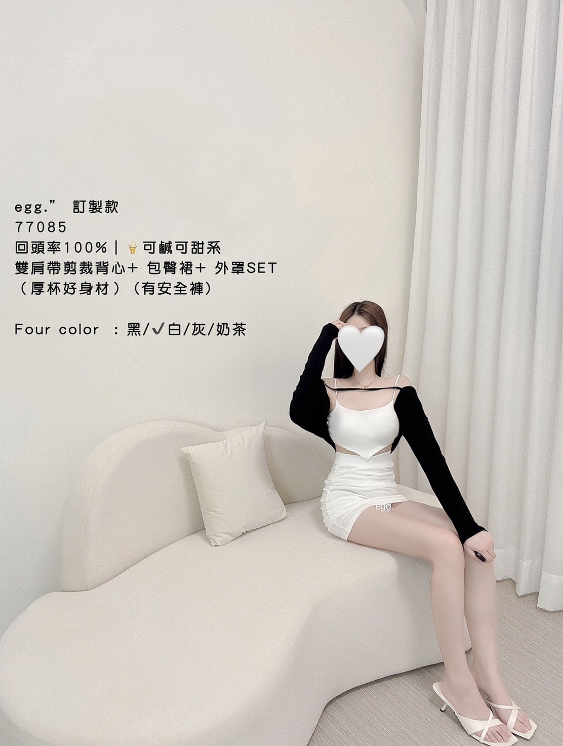 77085訂製款回頭率100%｜🍦可甜可鹹系雙肩帶剪裁背心+包臀裙+外罩set (12)