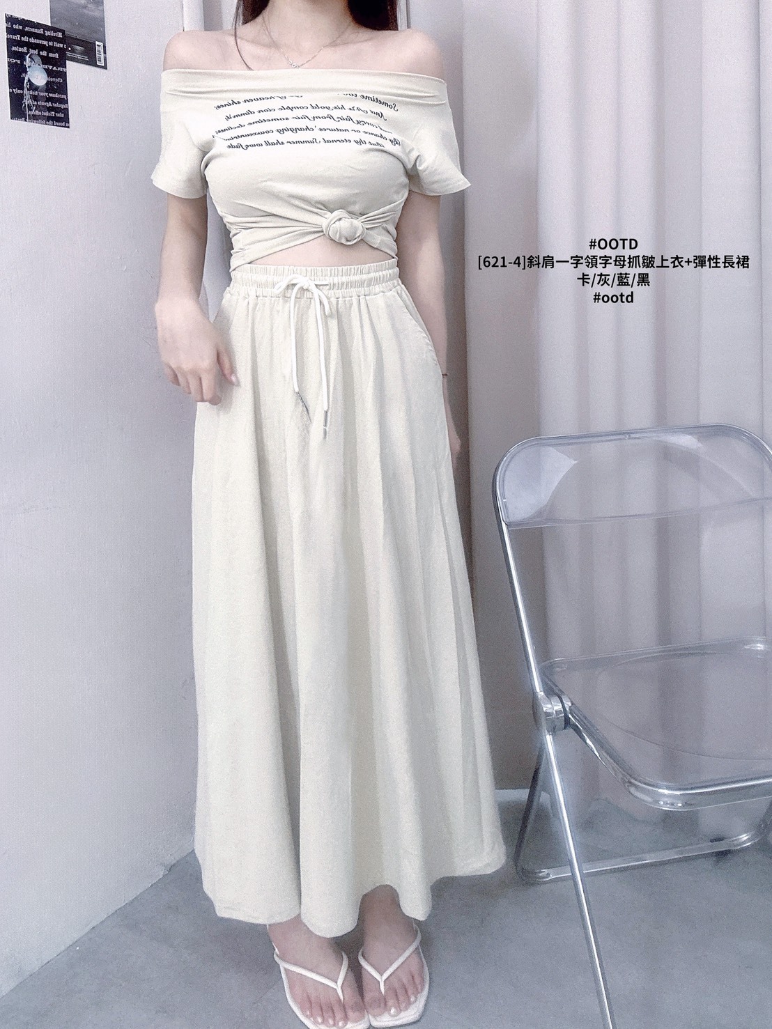 [621-4]斜肩一字領字母抓皺上衣+彈性長裙