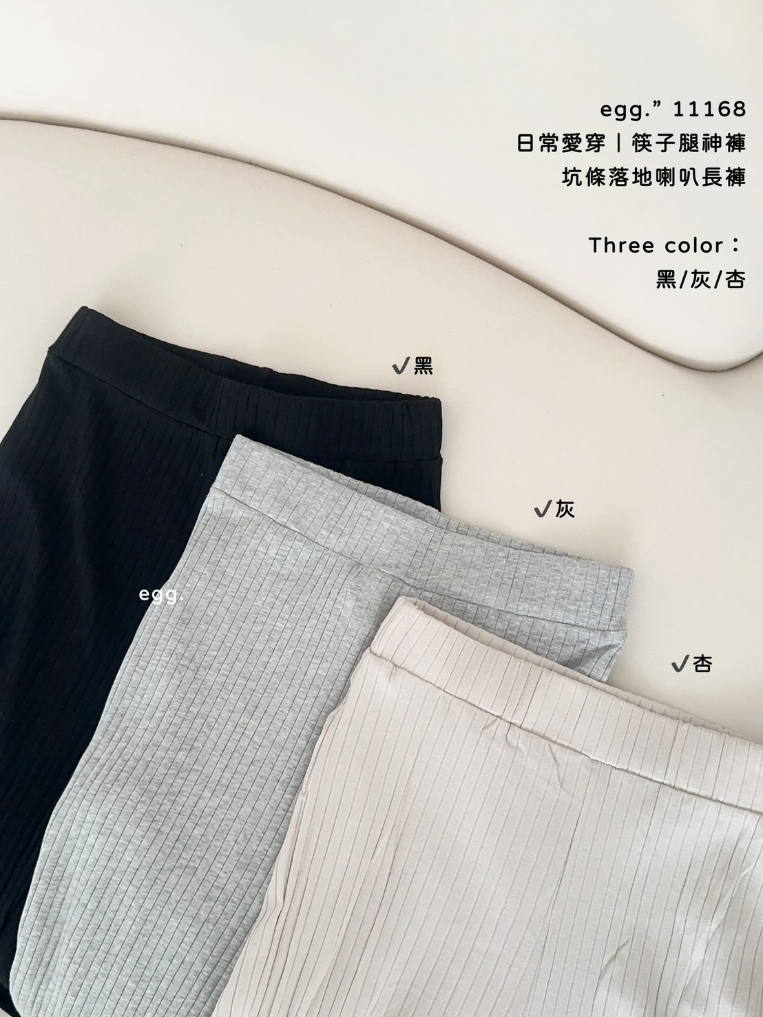 11168日常愛穿｜筷子腿神褲坑條落地喇叭長褲 (10)