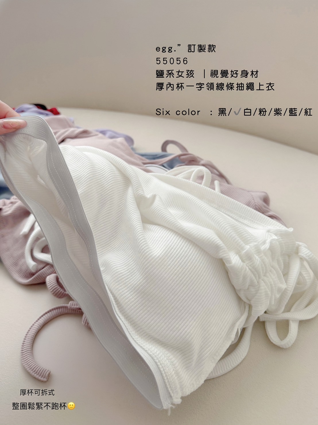 訂製款55056 鹽系女孩｜視覺好身材 厚內杯一字領線條抽繩上衣 (3)