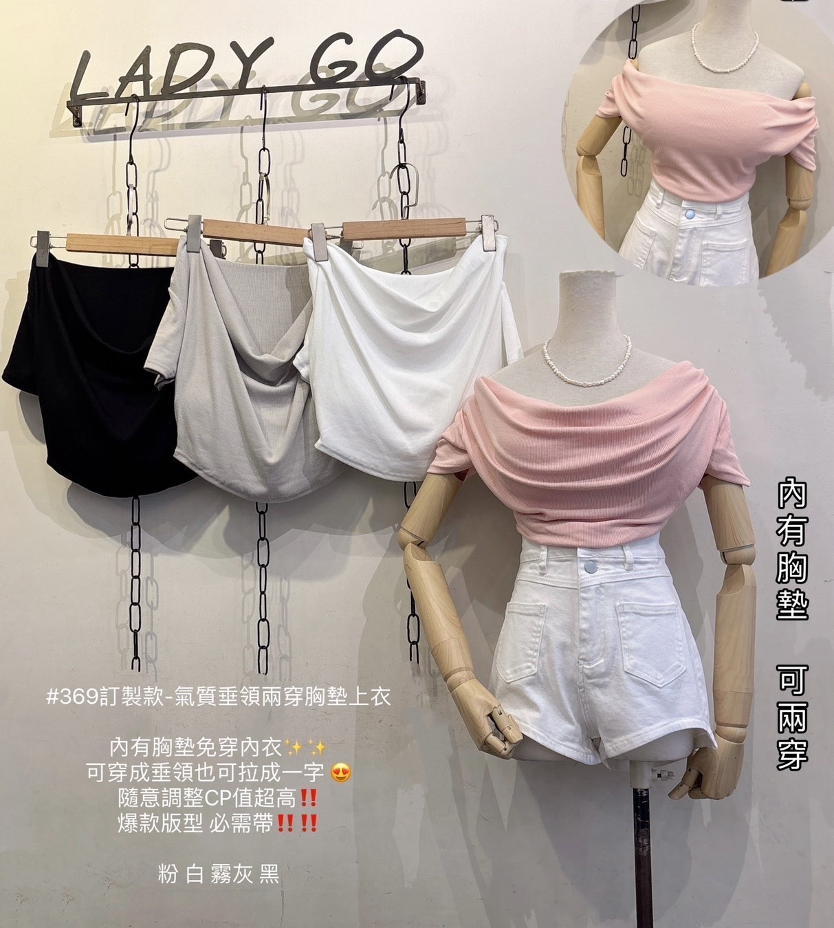 369訂製款-氣質垂領兩穿胸墊上衣