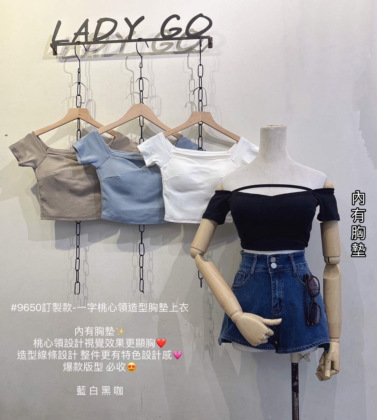 9650訂製款-一字桃心領造型胸墊上衣