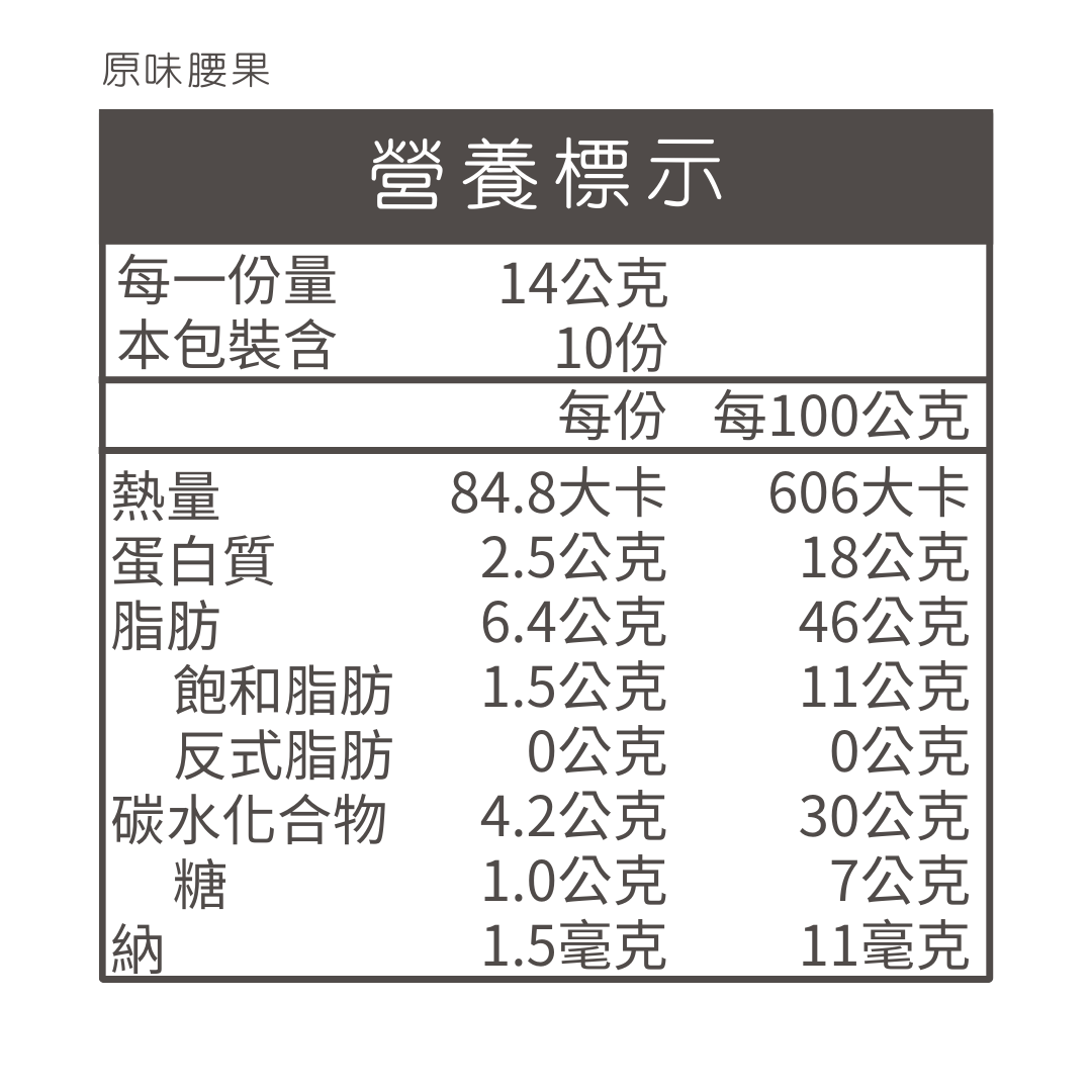 F-NT0002原味腰果