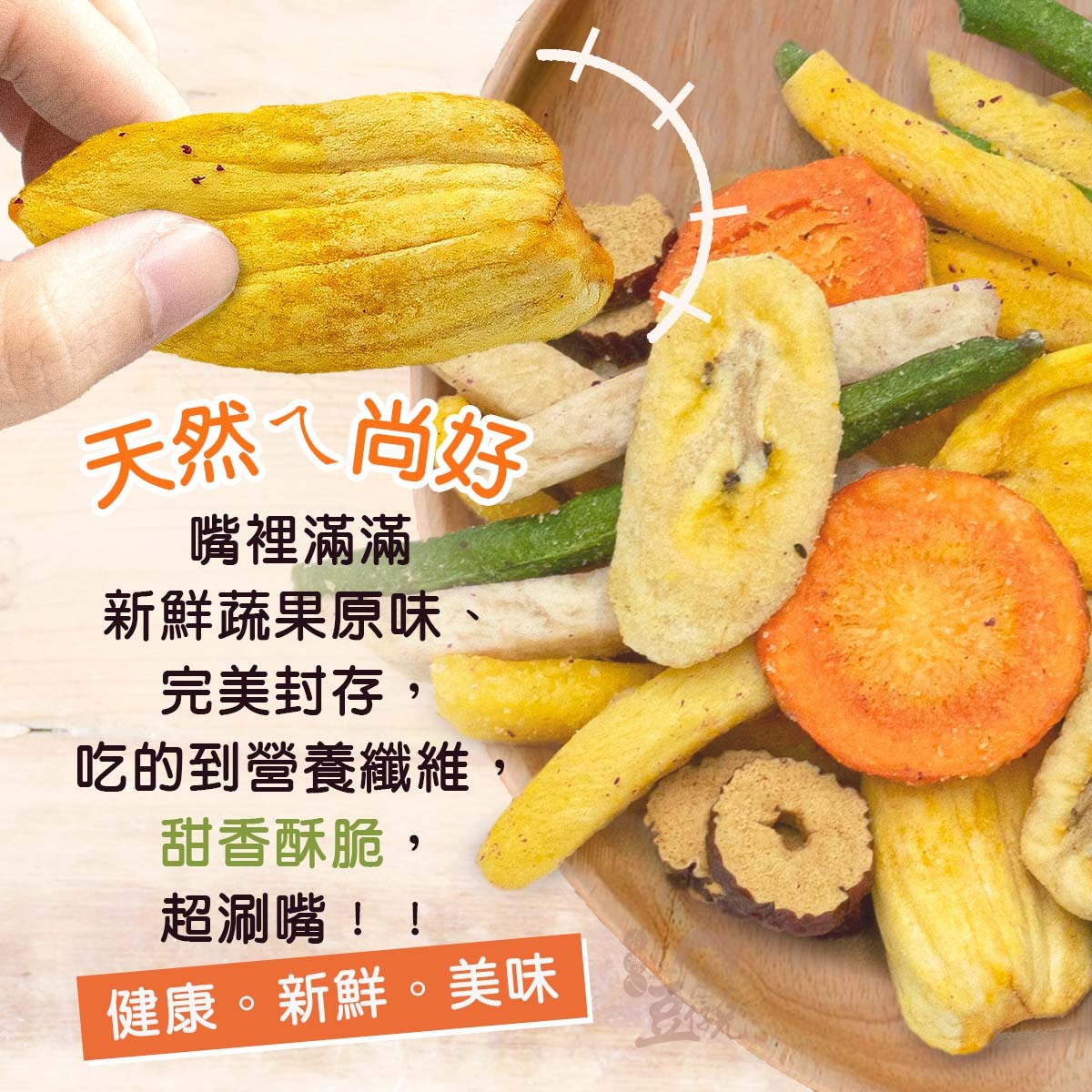 綜合蔬果乾d