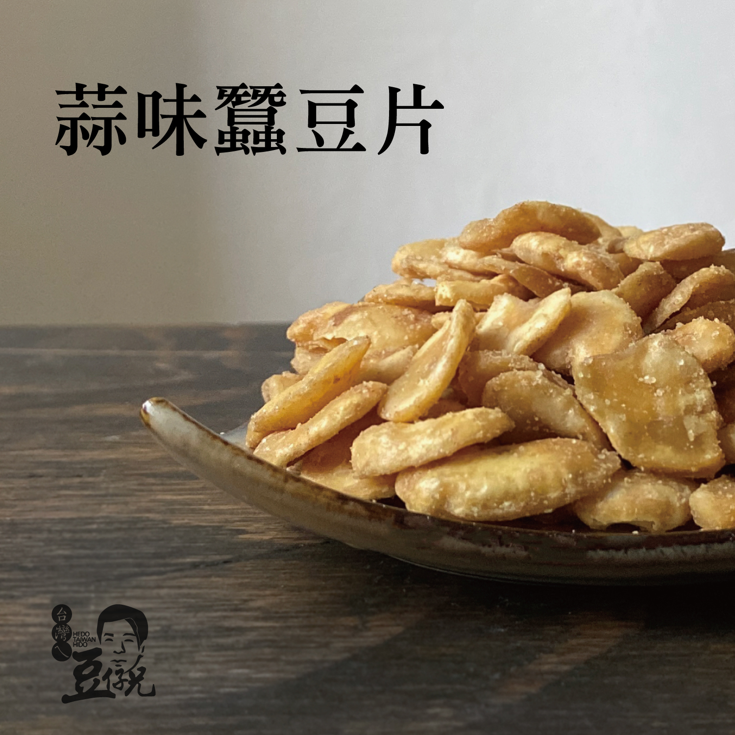 F-NT0084蒜味蠶豆片c