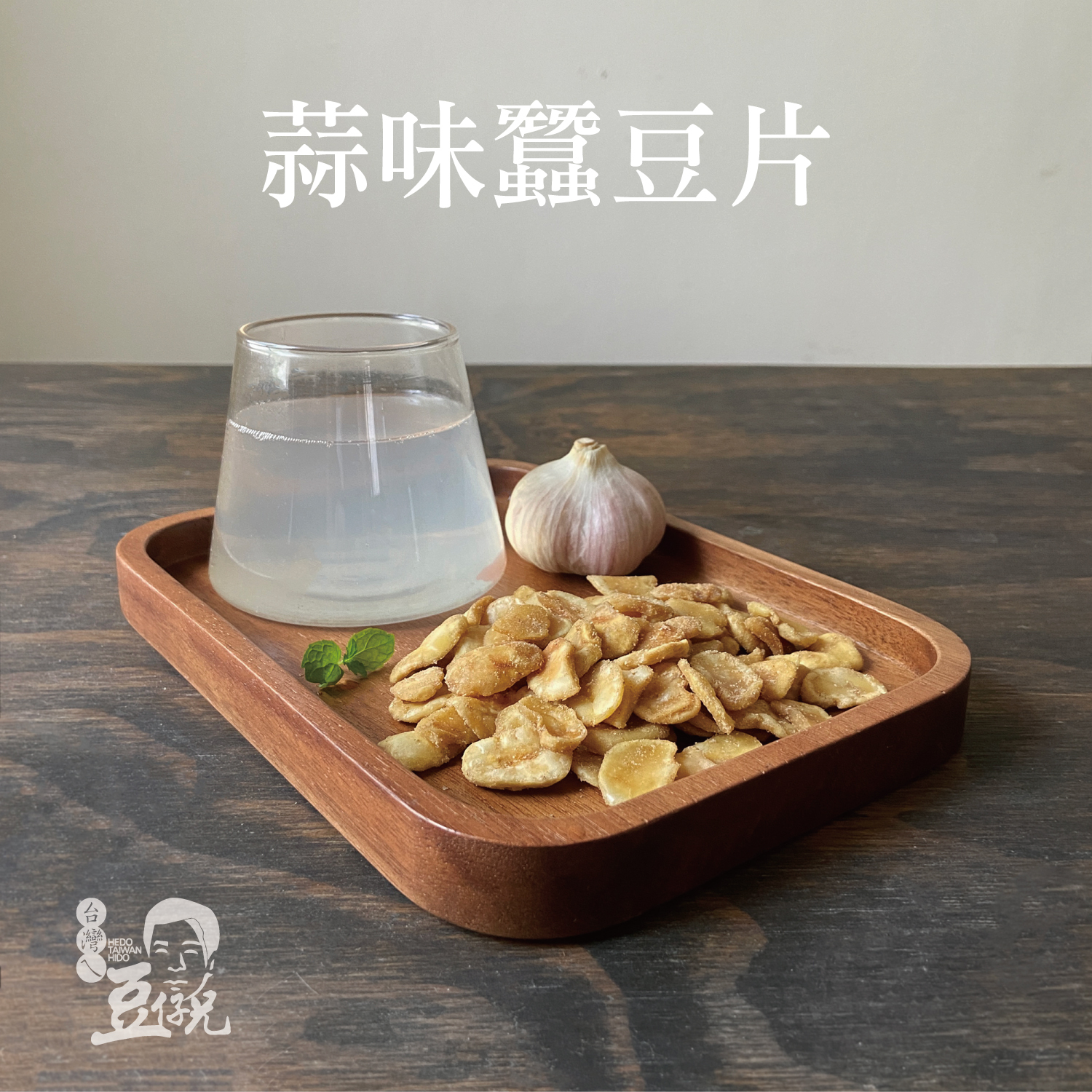 F-NT0084蒜味蠶豆片a